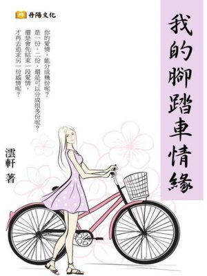 cover image of 我的腳踏車情緣
